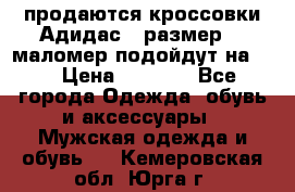 продаются кроссовки Адидас , размер 43 маломер подойдут на 42 › Цена ­ 1 100 - Все города Одежда, обувь и аксессуары » Мужская одежда и обувь   . Кемеровская обл.,Юрга г.